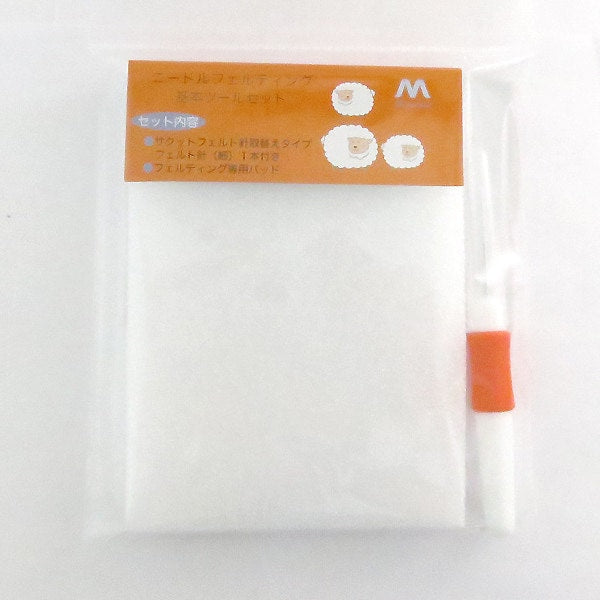 羊毛フェルトキット 『ニードルフェルティング基本ツールセット (1本針