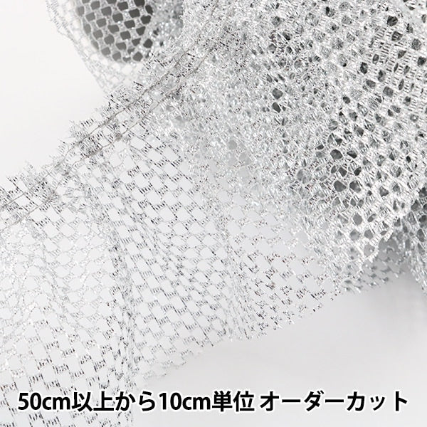 数量5から】 フリルリボンテープ 『ラメネットボックス 幅約80mm