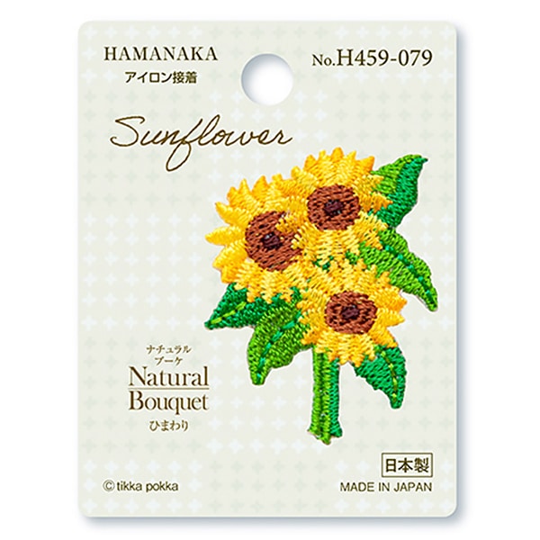 ワッペン 『Natural Bouquet (ナチュラルブーケ) ひまわり H459-079