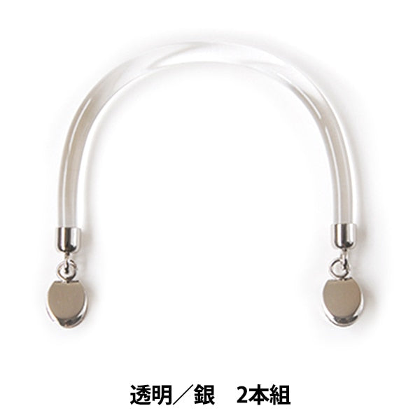 かばん材料 『クラフトハンドル ハサミカン付 透明 銀 H210-218-2