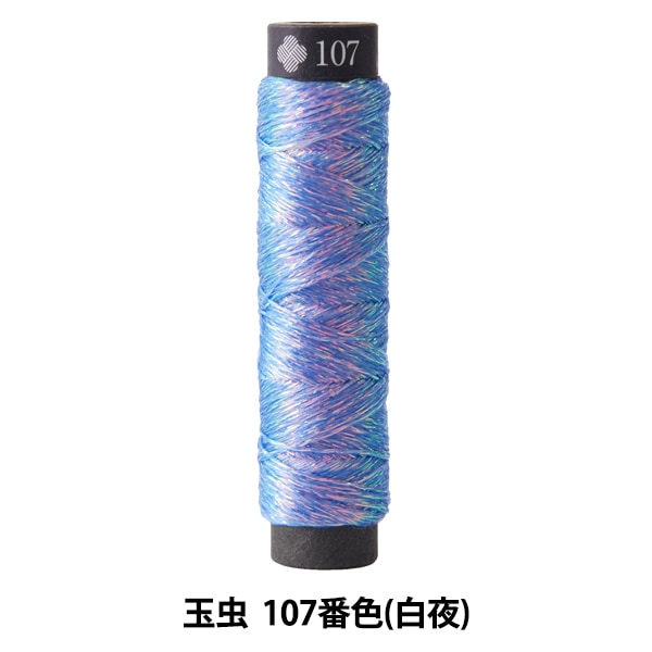 刺しゅう糸 『にしきいと 玉虫 107番色 (白夜)』 LECIEN ルシアン