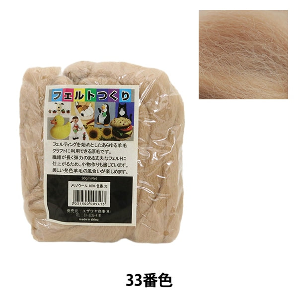 羊毛フェルト 『フェルトつくり 約50g 茶色 33番色』 – Yuzawaya
