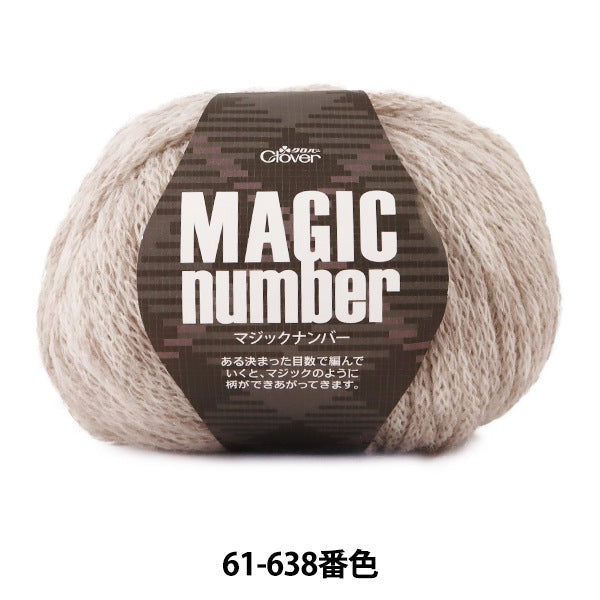 秋冬毛糸 『マジックナンバー 61-638 ライトブラウン』 Clover