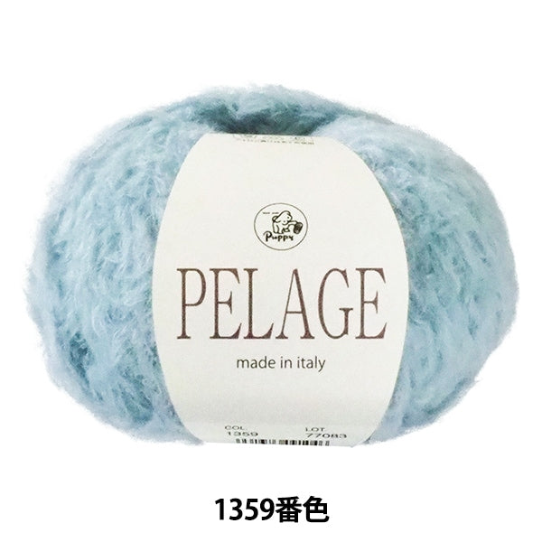 秋冬毛糸 『PELAGE (ペリジ) 1359番色』 Puppy パピー – Yuzawaya