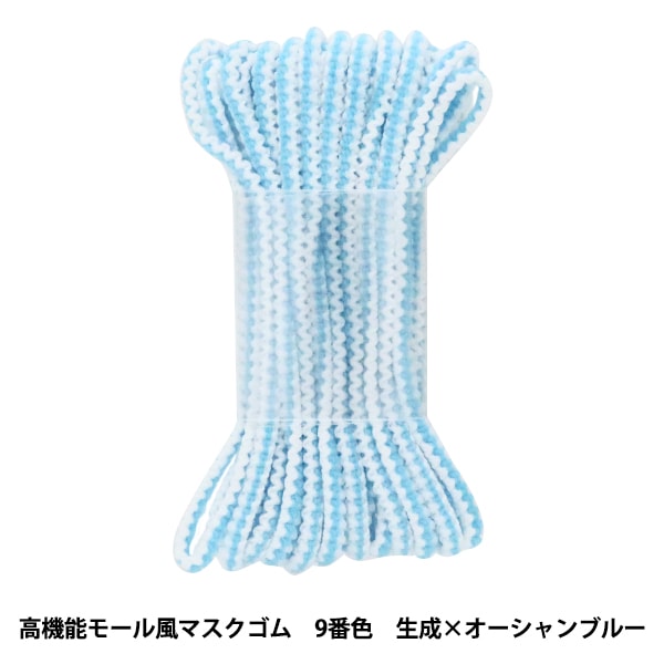 ゴム 『高機能モール風マスクゴム 約3mm×3m 9番色 生成×オーシャンブルー』