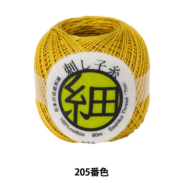 刺しゅう糸 『刺し子糸 (細) マスタード 205番色』 Olympus オリムパス