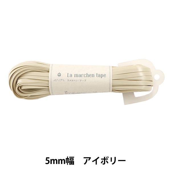 手芸テープ 『ラ メルヘン・テープ 5mm 30m フェイクレザー アイボリー