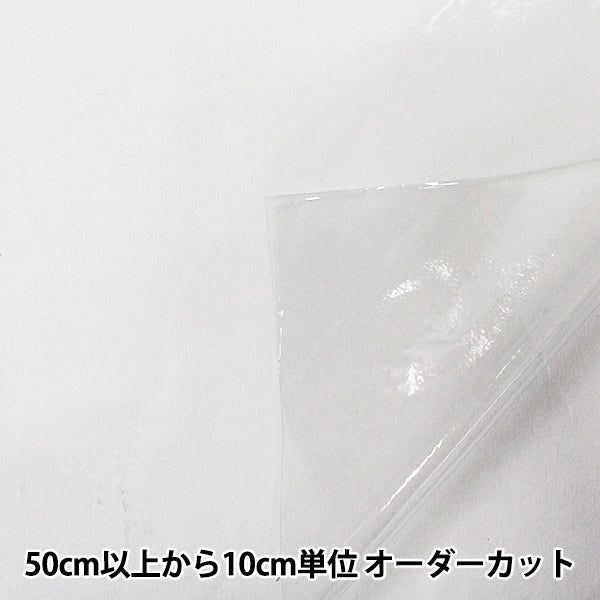 数量5から】 ビニールクロス 『透明フィルム 0.2mm厚 クリア MG-033