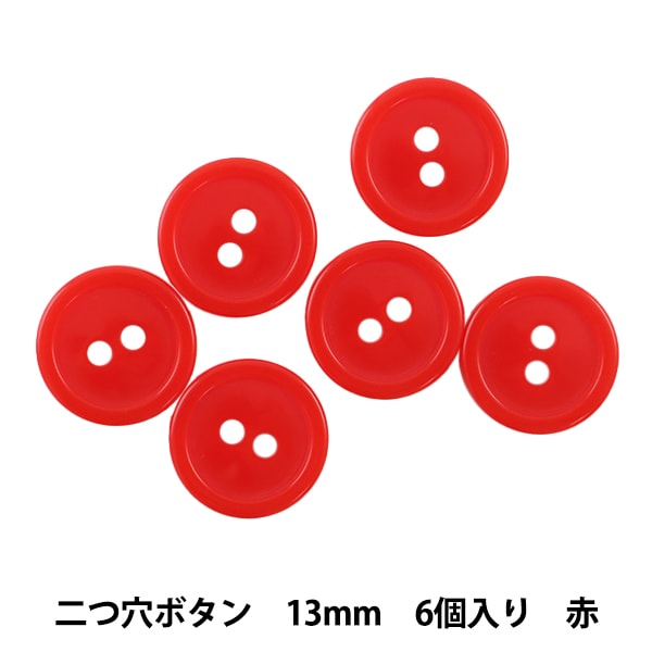 ボタン 『二つ穴ボタン 13mm 6個入り 赤 PYTD20-13』 – Yuzawaya