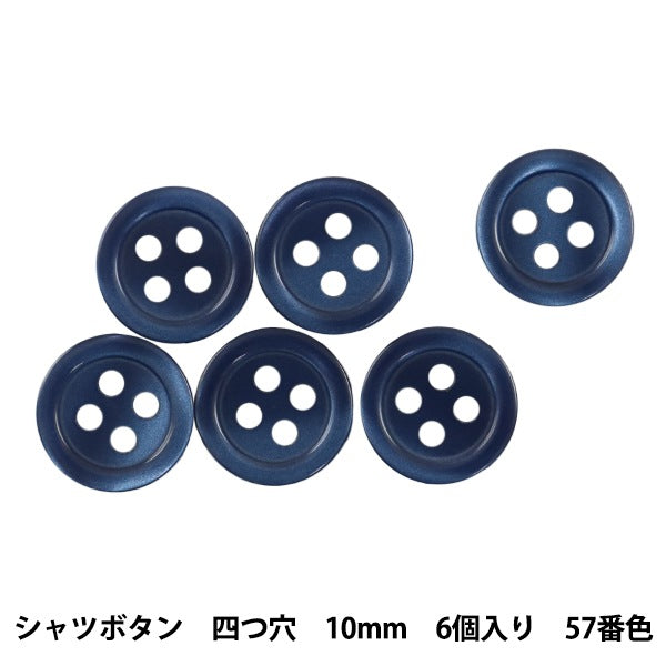 ボタン 『シャツボタン 四つ穴 10mm 6個入り 57番色 PVSO9001-57-10