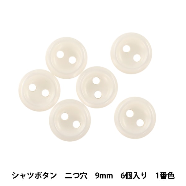ボタン 『シャツボタン 二つ穴 9mm 6個入り 1番色 PVSO9003-01-9
