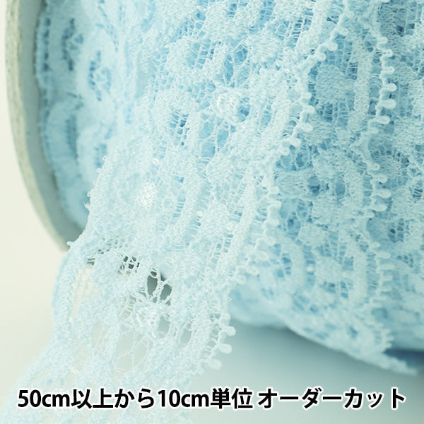 【 他ページでおまとめ中 】LOVEポニーオー①◆青×水色◆レースリボン 数量5から】 レースリボンテープ 『ストレッチレース 幅約30mm 水色