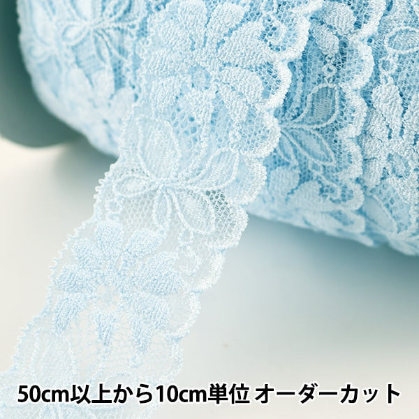 数量5から】 レースリボンテープ 『ストレッチレース 幅約40mm 水色