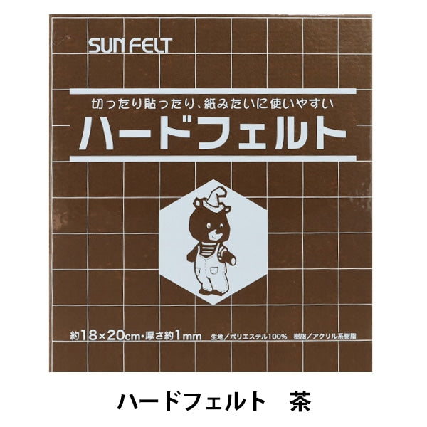 フェルト 『ハードフェルト 茶 H-227』 SUN FELT サンフェルト – Yuzawaya
