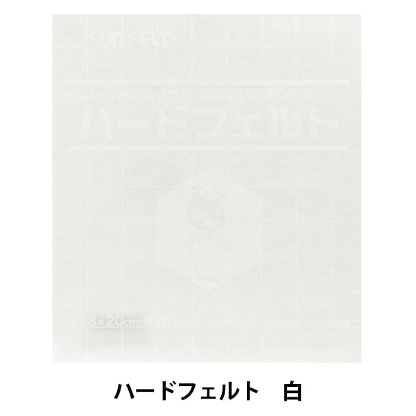 フェルト 『ハードフェルト 白 H-701』 SUN FELT サンフェルト – Yuzawaya