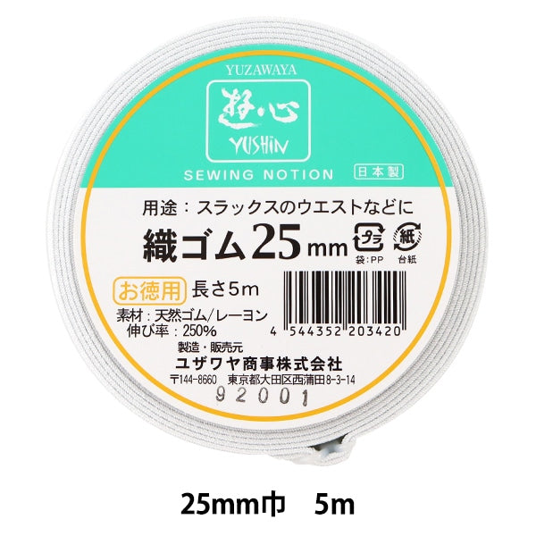 ゴム 『織ゴム 25mm巾 5m巻 2-501』 YUSHIN 遊心 – Yuzawaya