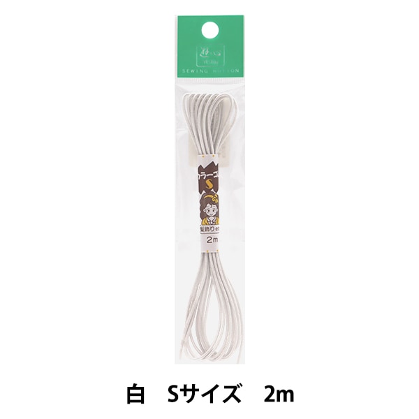 ゴム 『ハイカラーゴム (S) 白 2m 2-091』 YUSHIN 遊心