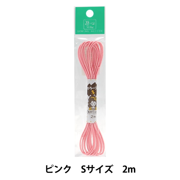 ゴム 『ハイカラーゴム (S) ピンク 2m 2-092』 YUSHIN 遊心