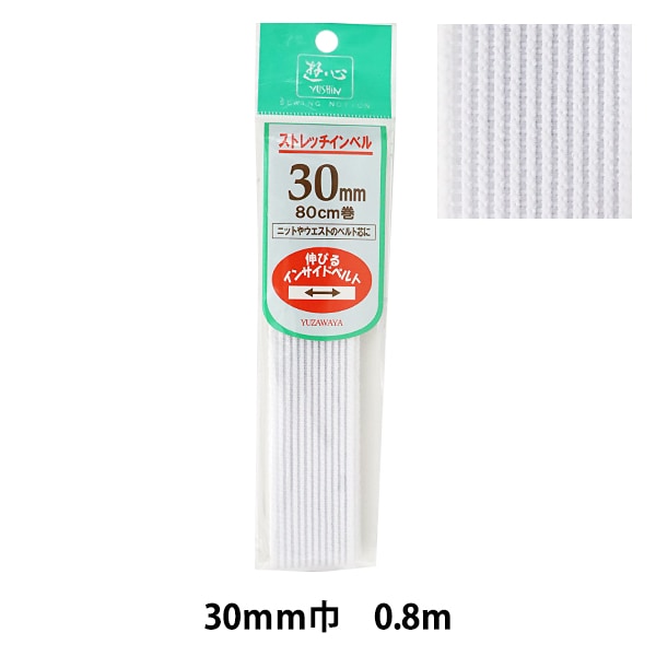 芯地テープ 『ストレッチインベル 30mm巾 80cm』 YUSHIN 遊心