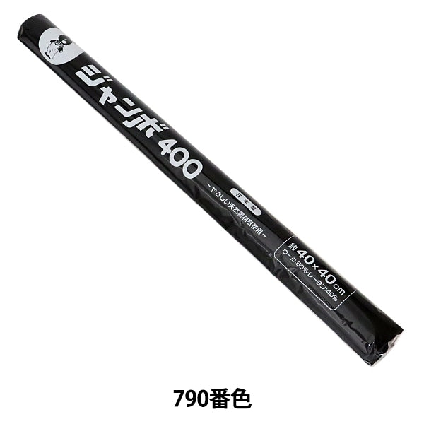 黒　フェルト　オリジナルジョン　超ショートブリム　モッズ　スキンズ　Lサイズ フェルト 『ジャンボロール 40角 (1mm厚) 790番色』 SUN FELT サン