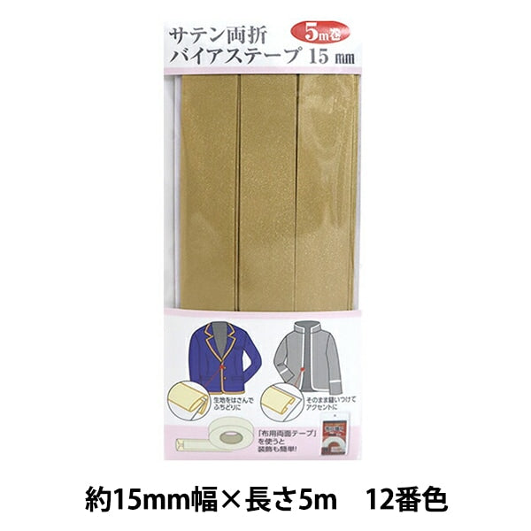 バイアステープ 『サテン両折バイアステープ 15mm幅 5m巻 12番色 YZCP1