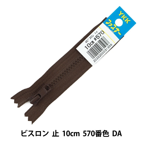 ファスナー 『No.4 ビスロン 止 10cm 570番色 DA VSC46-10570』 YKK