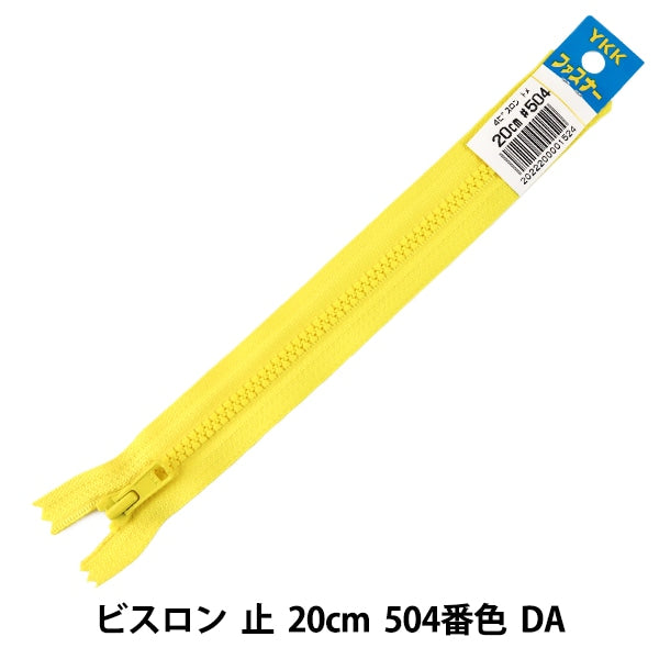 なかさん専用サイズ4 ファスナー 『No.4 ビスロン 止 20cm 504番色 DA VSC46-20504』 YKK