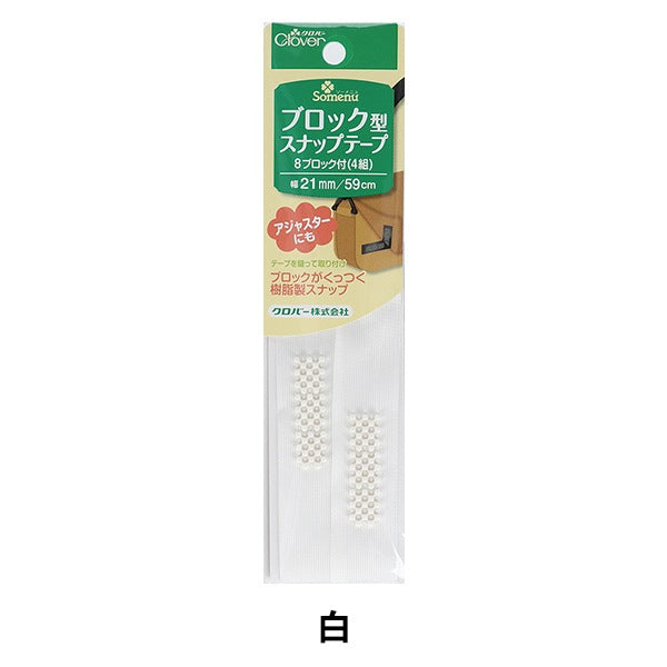 面ファスナー 『ブロック型スナップテープ 白 26-401』 Clover
