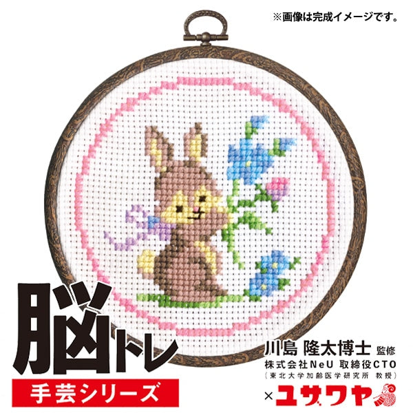 刺しゅうキット 『脳トレ手芸 クロスステッチ ウサギ YN-4』 – Yuzawaya