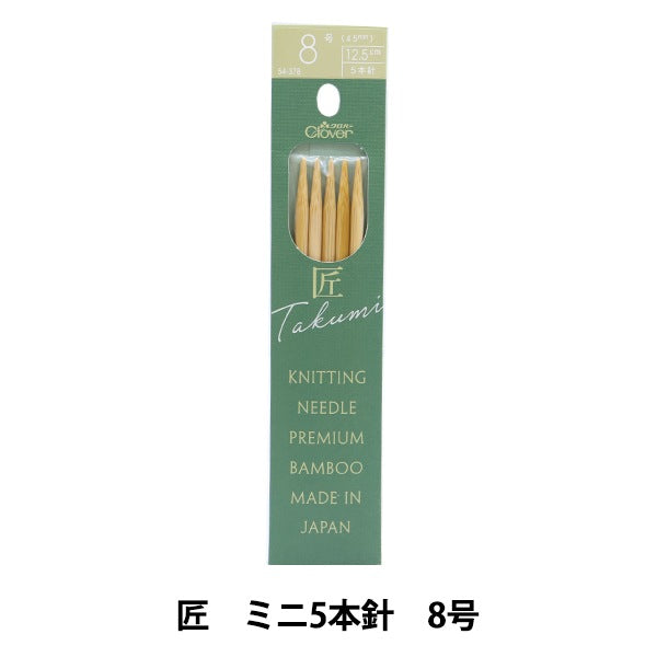 工匠指針規矩集 構造編 （有）太田実業 編み針 『匠(たくみ) ミニ5本針 8号 54-378』 Clover クロバー – Yuzawaya