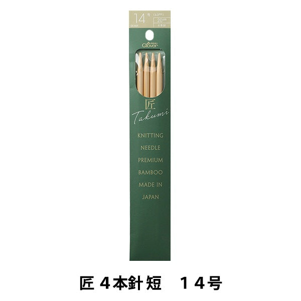 棒針 『匠 4本針 短 14号 54-464』 Clover クロバー – Yuzawaya