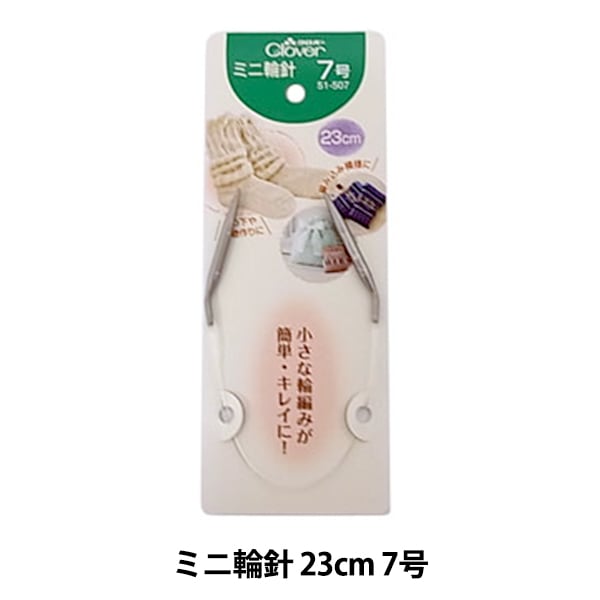 編み針 『ミニ輪針 23cm 7号 51-507』 Clover クロバー – Yuzawaya