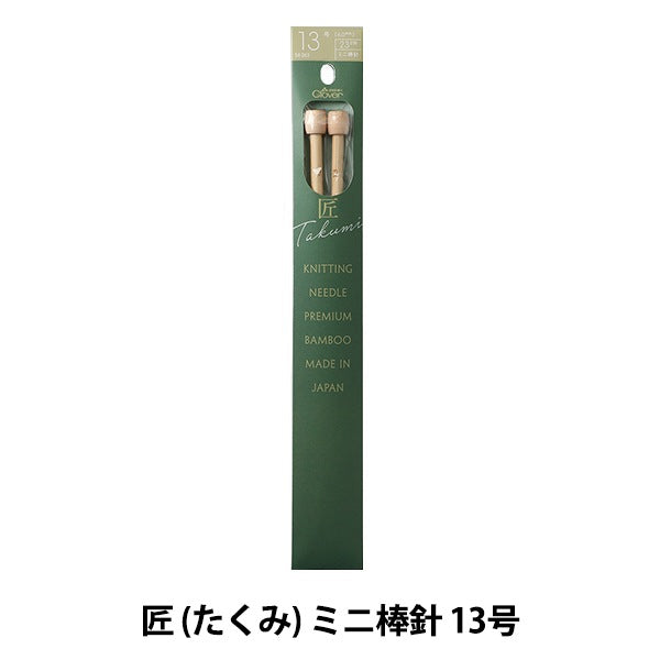 編み針 『匠 (たくみ) ミニ棒針 13号 54-263』 Clover クロバー – Yuzawaya