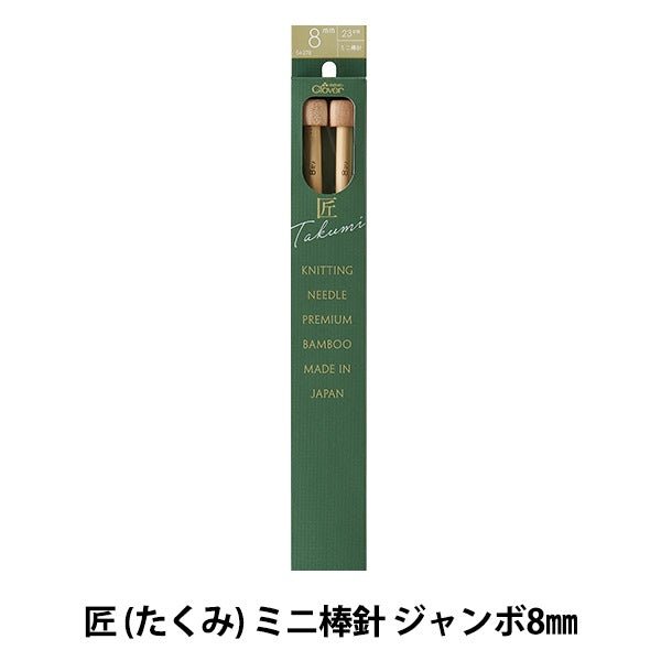 Agujas de tejer "Takumi Mini)Agujas de tejer Jumbo 8 mm 54-278" Clover
