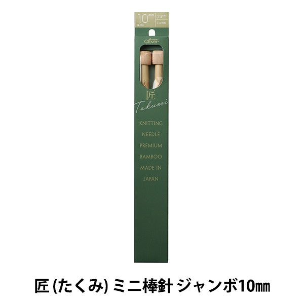 Agujas de tejer "Takumi Mini)Agujas de tejer Jumbo 10 mm 54-280" Clover