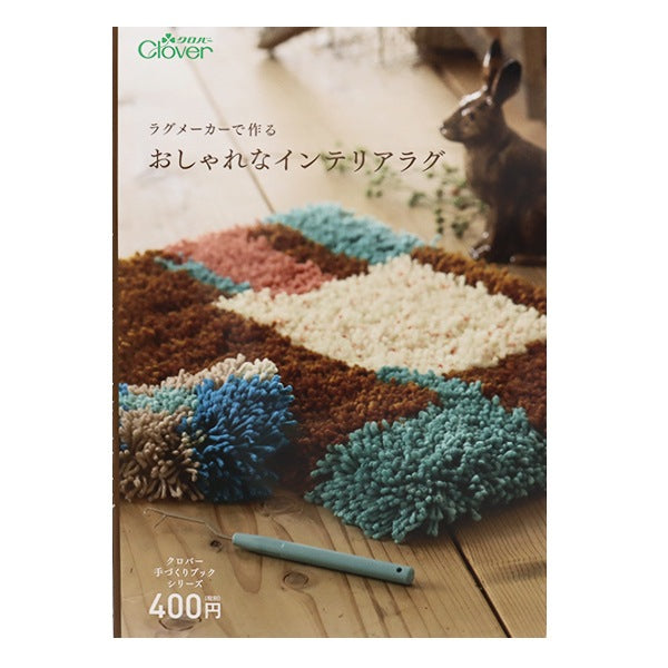 書籍 『ラグメーカーで作るおしゃれなインテリアラグ 71-322』 Clover