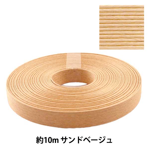 クラフトバンド商品をご注文の方へ クラフトバンド 『クラフト用紙バンド 約10m サンドベージュ』 紺屋