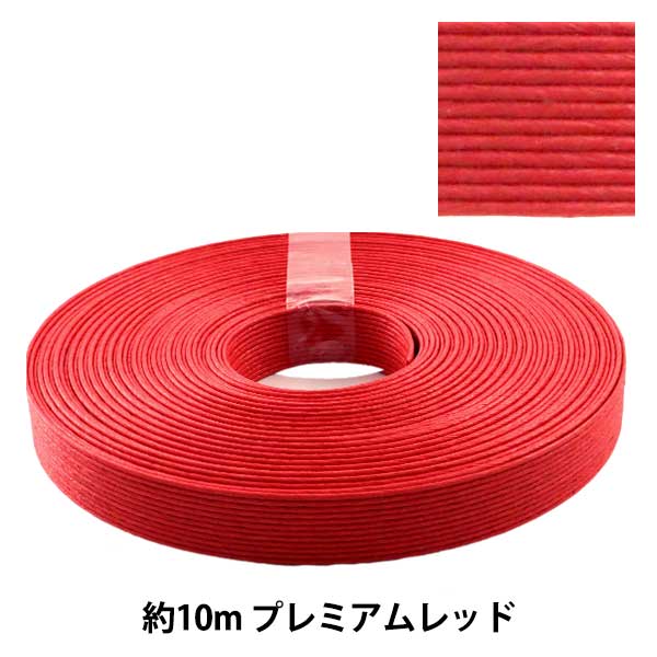 クラフトバンド　まとめ売り　⑥ クラフトバンド 『クラフト用紙バンド 約10m プレミアムレッド』 紺屋