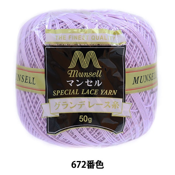 レース糸 『グランデレース糸 #20 50g ラベンダー 672番色』 munsell