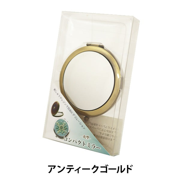 アンティーク コンパクトミラー クロコ調 ゴールドカラー 手芸金具 『コンパクトミラー丸型 フラット板 アンティークゴールド 10