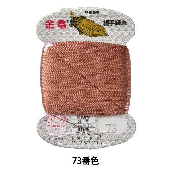手縫い糸 『絹糸 9号 80m カード巻き 73番色』 金亀糸業