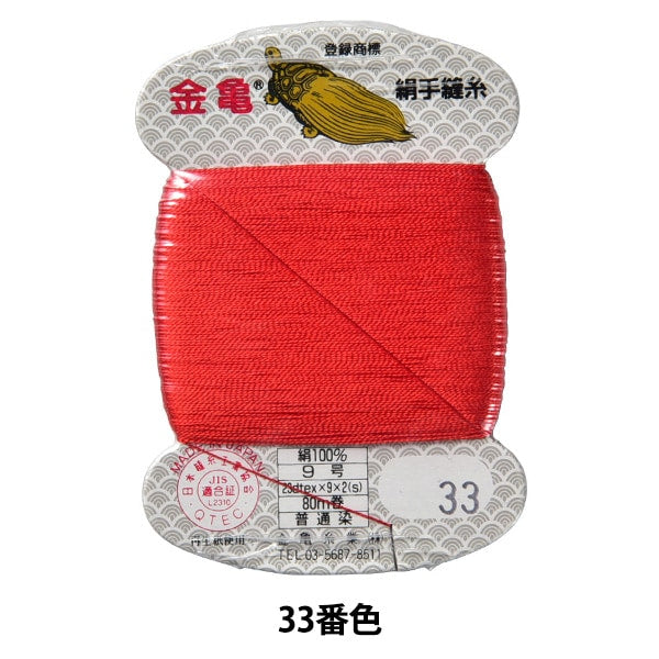 Hand -sewn thread "silk thread No. 9 80m card roll 33th color" Karame thread industry