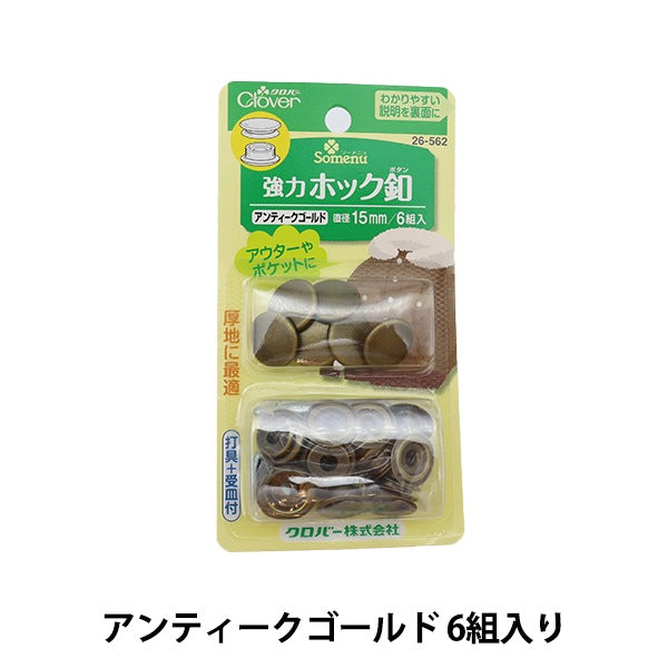 ボタン 『強力ホック釦 15mm アンティークゴールド 26-562』 Clover