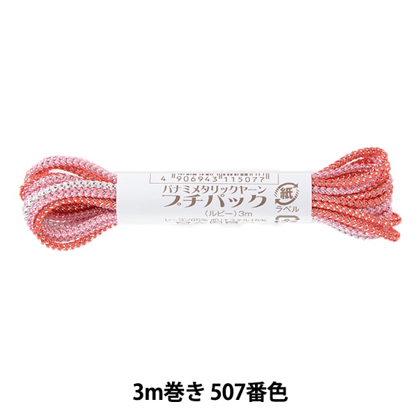 手芸糸 『メタリックヤーン プチパック ルビー 3m巻き 507番色』 Panami パナミ タカギ繊維