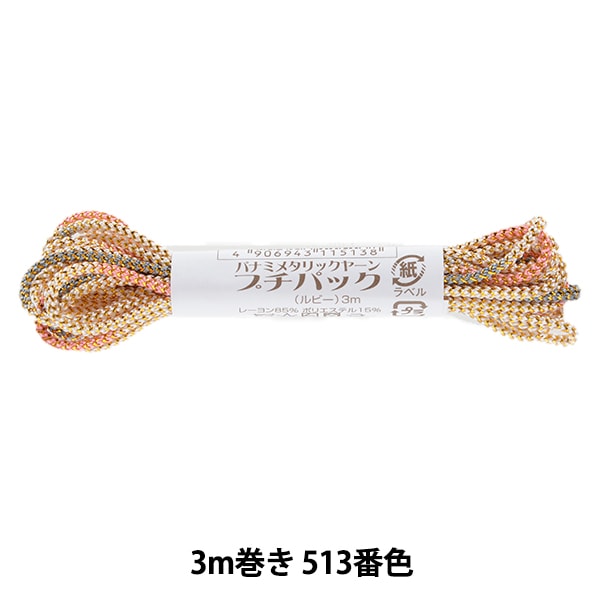 ☆特価品☆　マーミット　パンシダ　金ラメ 手芸糸 『メタリックヤーン プチパック ルビー 3m巻き 513番色