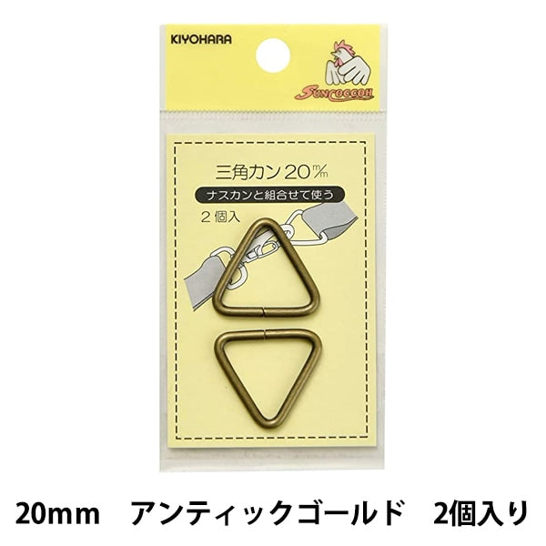 手芸金具 『三角カン 20mm アンティックゴールド SUN13-147 