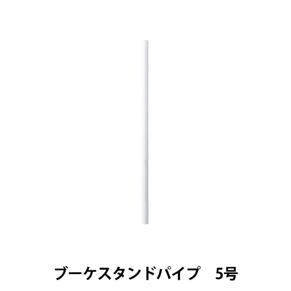 Soporte de flores "Tubo de bouquet de bouquet No. 5 Tubo solo 63-4045-0" Matsumura Crafts