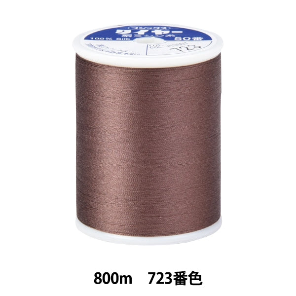 خيط ماكينة الخياطة ``حرير الإطاراتخيط ماكينة الخياطة #50800م اللون 723 فوجيكس فوجيكس