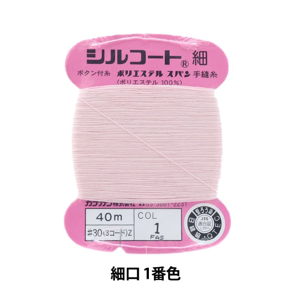 手縫い糸 『シルコート 細口 #30 40m 1番色』 カナガワ