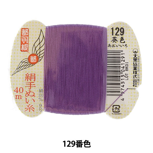 خيط مخيط يدوياً "حرير مياكوهان خيط مخيط يدوياً رقم 9 40 متر بطاقة مغلفة رقم 129 لون" دايكوكو سينجيو